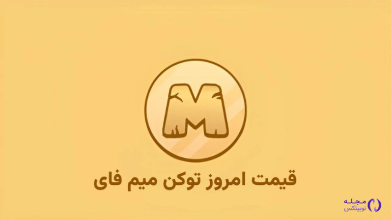 قیمت میم فای امروز ۸ مهر به تومان و دلار (بازار پیش از عرضه)