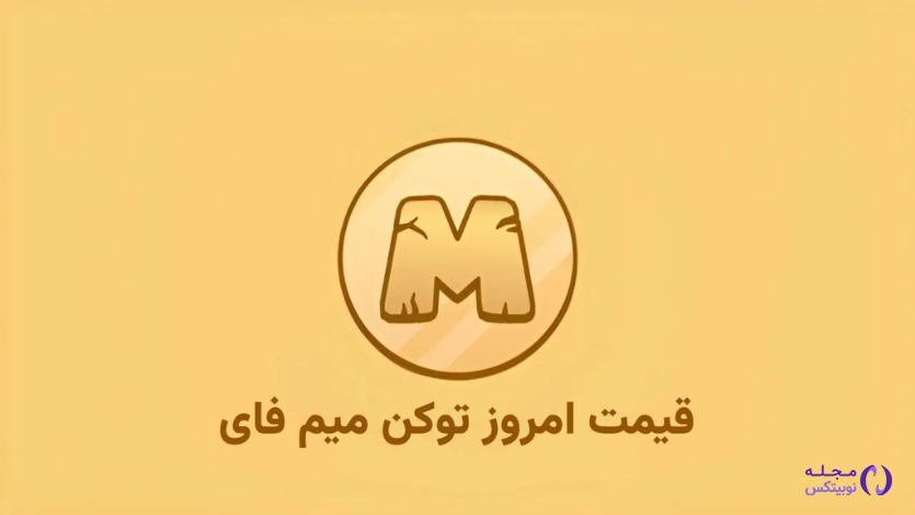 قیمت میم فای امروز ۸ مهر به تومان و دلار (بازار پیش از عرضه)