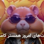 کارت های امروز همستر کامبت ۳۰ شهریور + آموزش وارد کردن