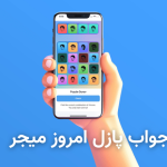 جواب پازل امروز ربات میجر ۶ مهر + آموزش وارد کردن