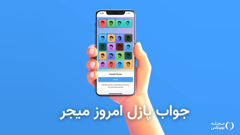 جواب پازل امروز ربات میجر ۳۱ شهریور + آموزش وارد کردن