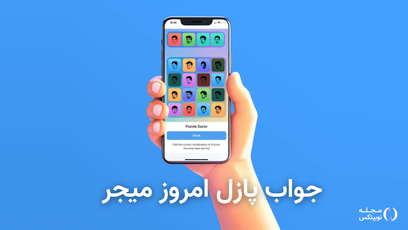 جواب پازل امروز ربات میجر ۲۶ شهریور + آموزش وارد کردن