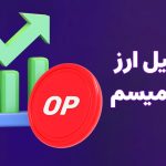 تحلیل ارز اپتیمیسم امروز 10 آبان 1403