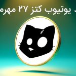 ۵۰۰ سکه با کد کتز امروز ۲۷ مهر ماه + همه کدها