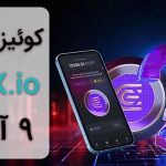 پاسخ کوئیز CEX امروز؛ ۹ آبان ماه + آموزش کامل