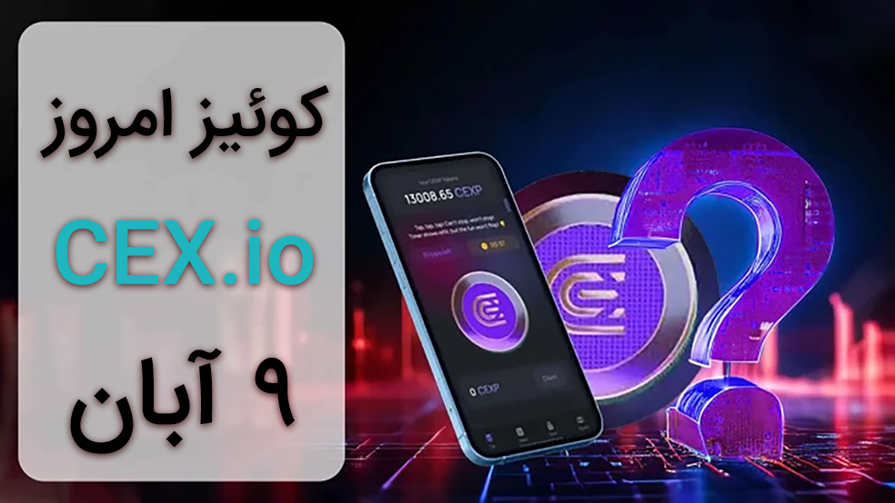 پاسخ کوئیز CEX امروز؛ ۹ آبان ماه + آموزش کامل