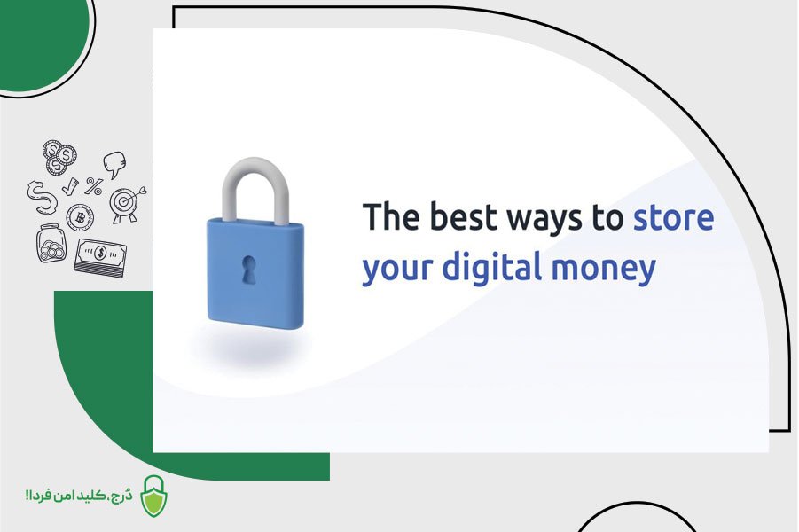 بهترین راه نگهداری ارز دیجیتال