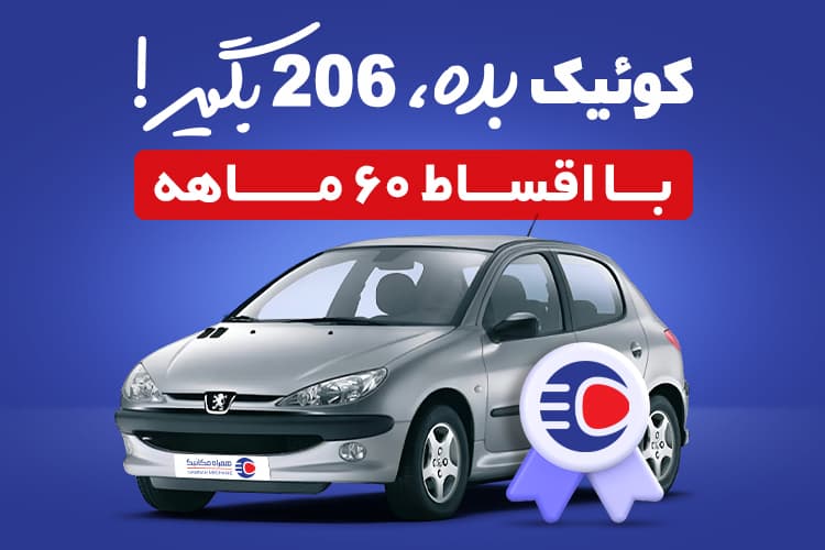 کوییک بده 206 بگیر! با اقساط 60 ماهه