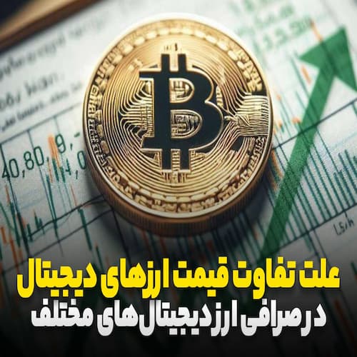 علت تفاوت قیمت ارزهای دیجیتال در صرافی‌ها چیست