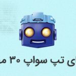 کد تپ سواپ امروز ۳۰ مهر ماه + کدهای قبلی