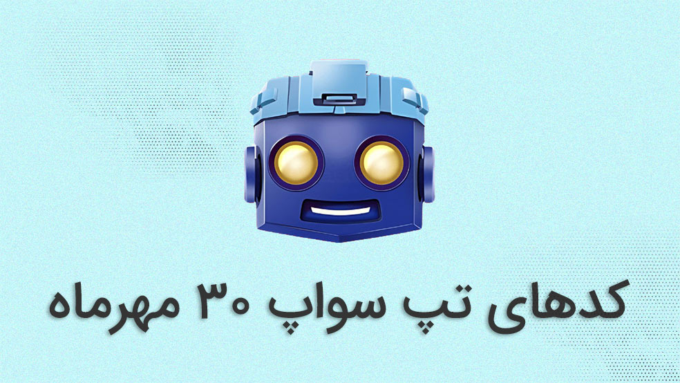 کد تپ سواپ امروز ۳۰ مهر ماه + کدهای قبلی