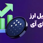 تحلیل ارز دیجیتال فچ ای آی (FET) امروز 5 آبان 1403 ؛ جدیدترین تحلیل FET