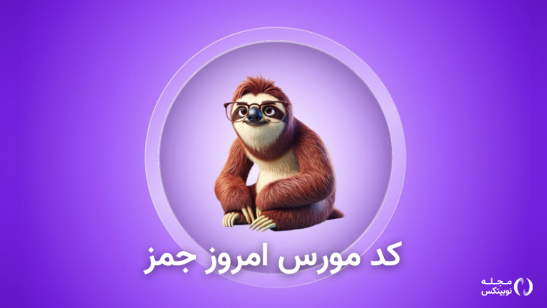 کد مورس امروز جمز ۱۰ مهر + آموزش وارد کردن کد Gemz