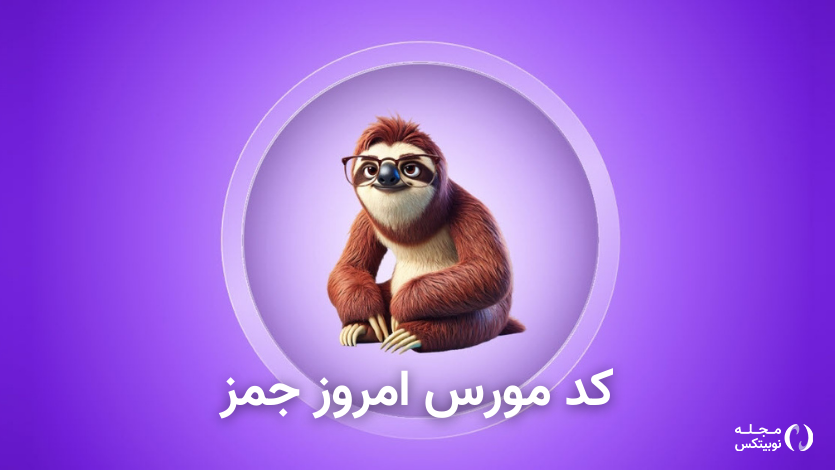 کد مورس امروز جمز ۸ آبان + آموزش وارد کردن کد Gemz