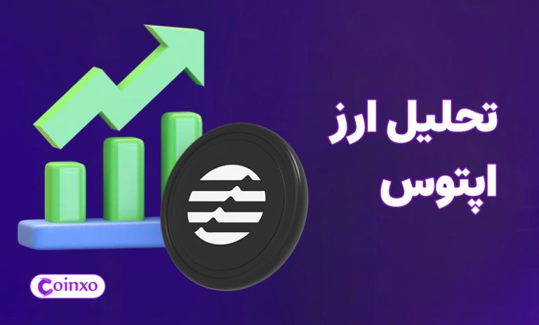 تحلیل ارز اپتوس امروز 18 آبان 1403 | جدیدترین تحلیل APT