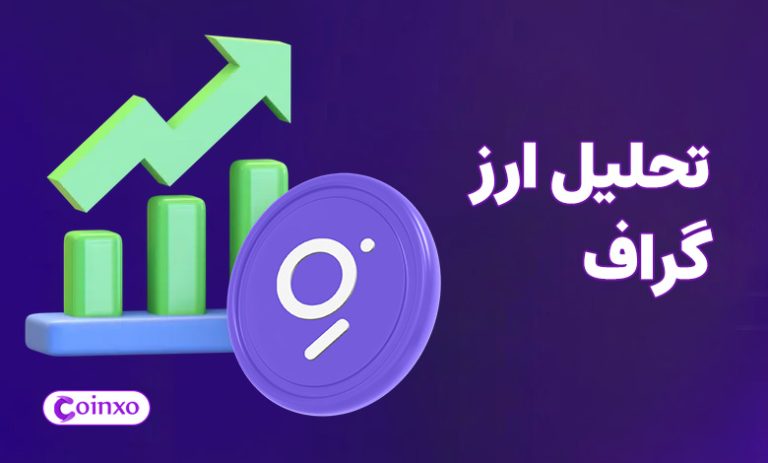 تحلیل ارز گراف امروز 14 آبان 1403 | جدیدترین تحلیل GRT