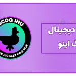 ارز دیجیتال coq inu چیست؟ (معرفی کامل کوگ اینو)