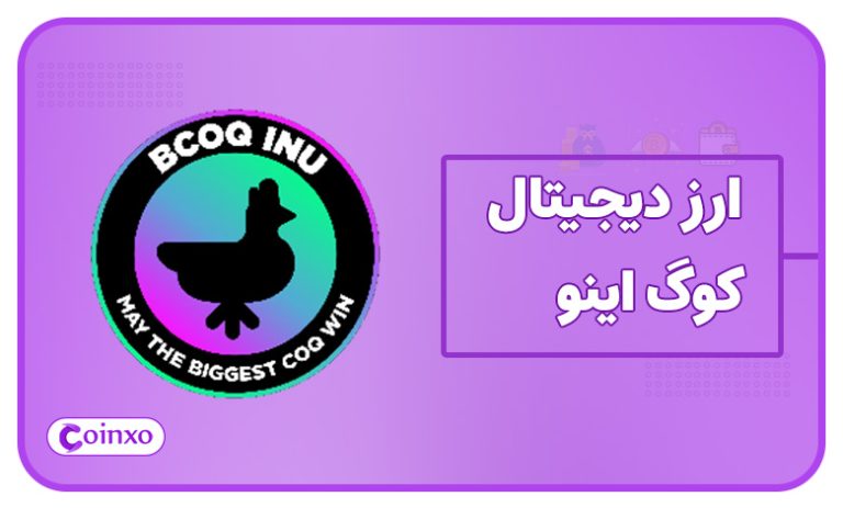 ارز دیجیتال coq inu چیست؟ (معرفی کامل کوگ اینو)