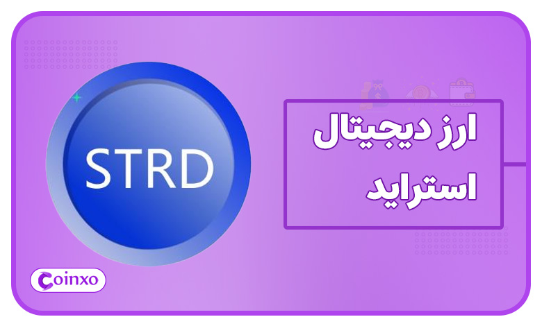 ارز دیجیتال استراید چیست؟ معرفی پلتفرم Stride و توکن STRD