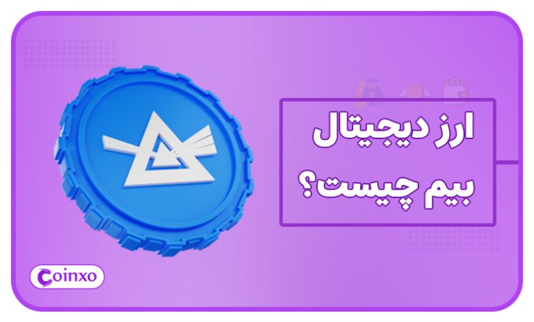 ارز دیجیتال بیم چیست؟ (معرفی جامع و کامل ارز BEAM)