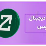 ارز دیجیتال زتاچین چیست؟ | معرفی کامل ارز ZetaChain