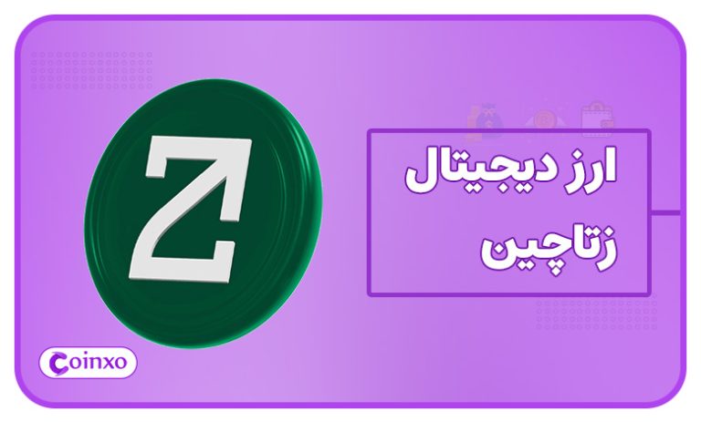 ارز دیجیتال زتاچین چیست؟ | معرفی کامل ارز ZetaChain