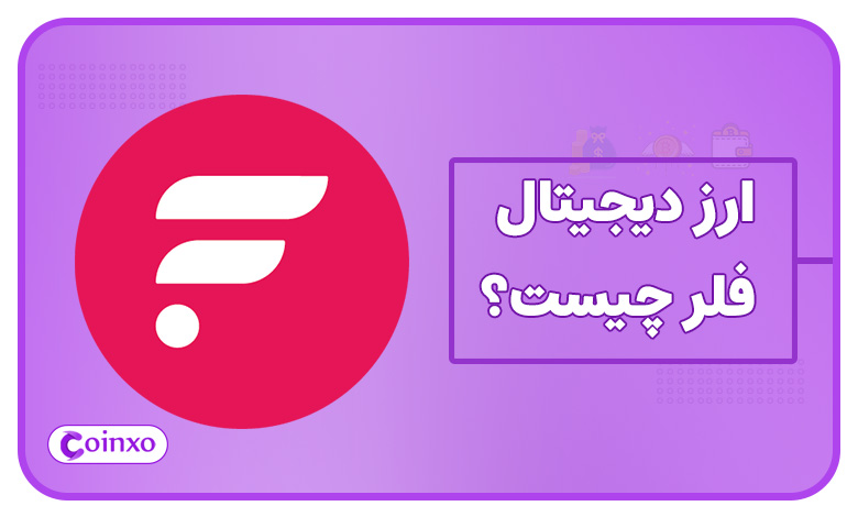 ارز دیجیتال فلر چیست؟ | معرفی کامل ارز دیجیتال Flare