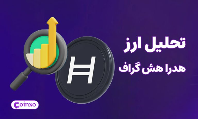 تحلیل ارز دیجیتال هدرا هش گراف امروز 26 آبان 1403