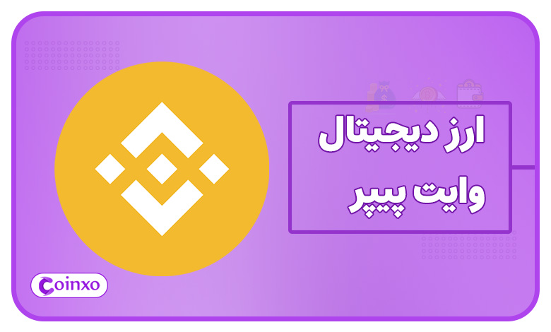 وایت پیپر BNB چیست؟ معرفی کامل وایت پیپر