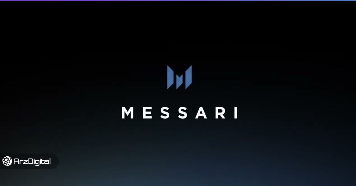 معرفی و آموزش سایت مساری (Messari)