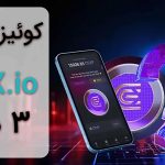 جواب کوییز CEX امروز ۳ دی ماه + همه سوالات و آموزش