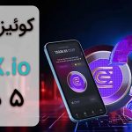 جواب کوییز CEX امروز ۵ دی ماه + همه سوالات و آموزش