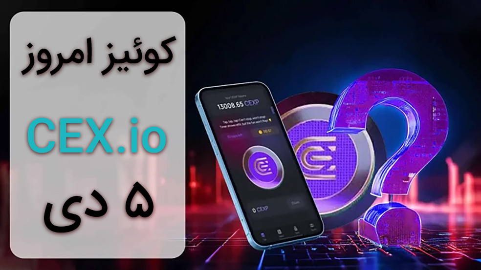 جواب کوییز CEX امروز ۵ دی ماه + همه سوالات و آموزش