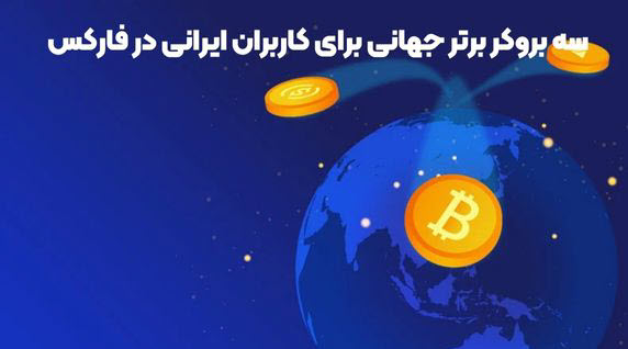 سه بروکر برتر جهانی برای کاربران ایرانی در فارکس