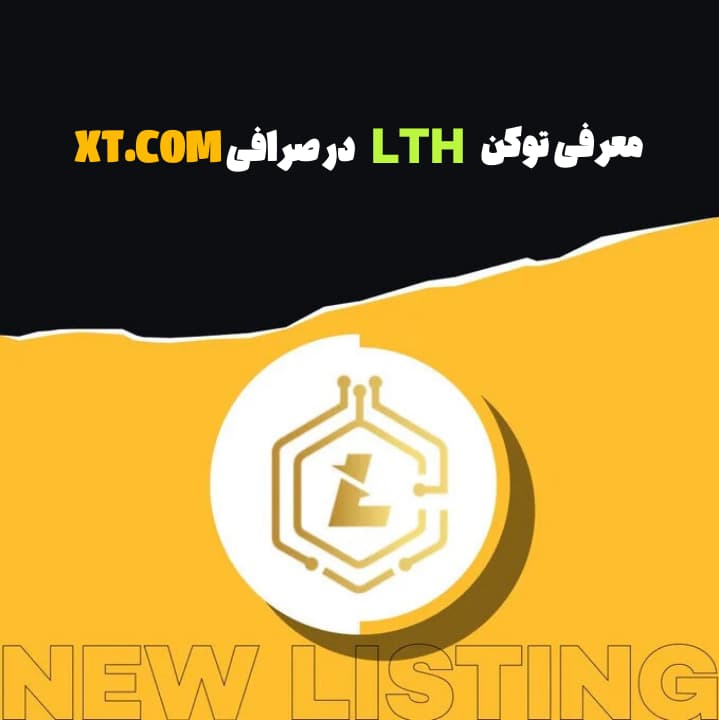 معرفی لیست شدن توکن Lither (LTH) در صرافی XT.COM