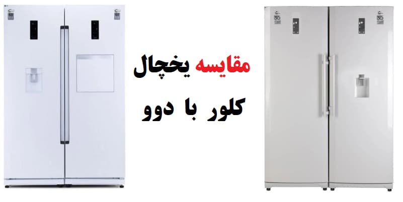 مقایسه یخچال کلور با دوو