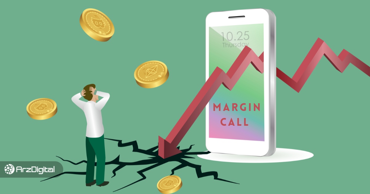 کال مارجین چیست؟ – ارزدیجیتال