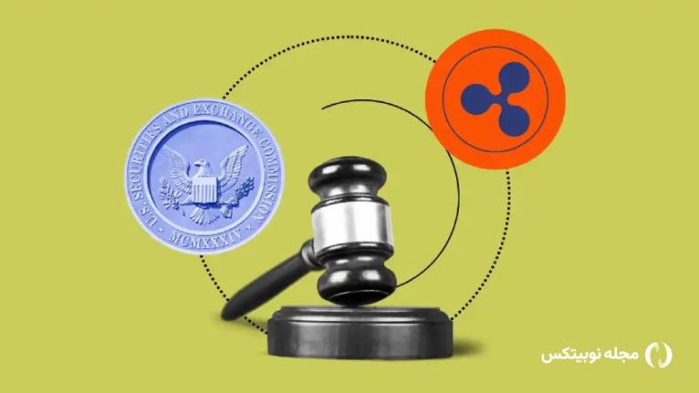 چرا پرونده ریپل و کمیسیون بورس آمریکا تمام نمی‌شود؟