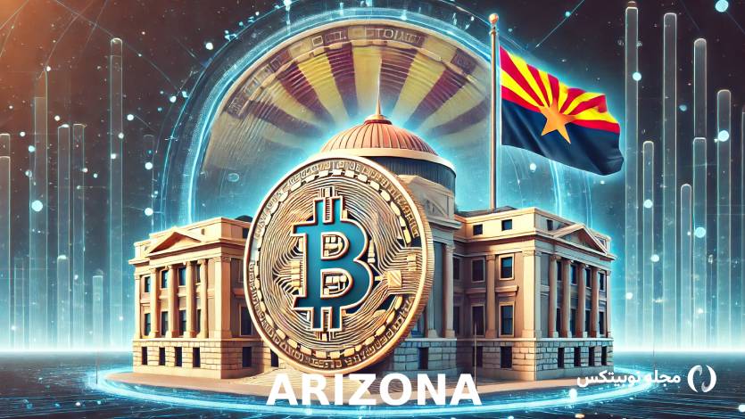 ایالت آریزونا لایحه تاسیس ذخایر بیت کوین را تصویب کرد