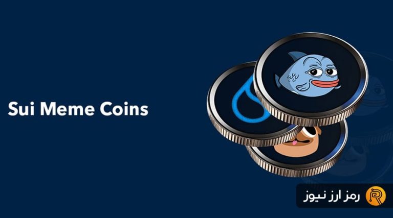 ستاره‌های نوظهور شبکه سویی؛ این ۵ میم‌کوین‌ را در ماه می زیر نظر بگیرید!