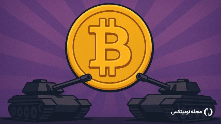 جنگ سردی که هیچ کس درباره آن حرف نمی‌زند: بیت کوین!