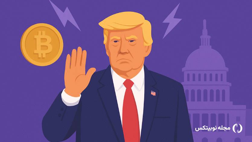 مهمانی میم کوینی ترامپ وسط طوفان استیضاح و اعتراض!