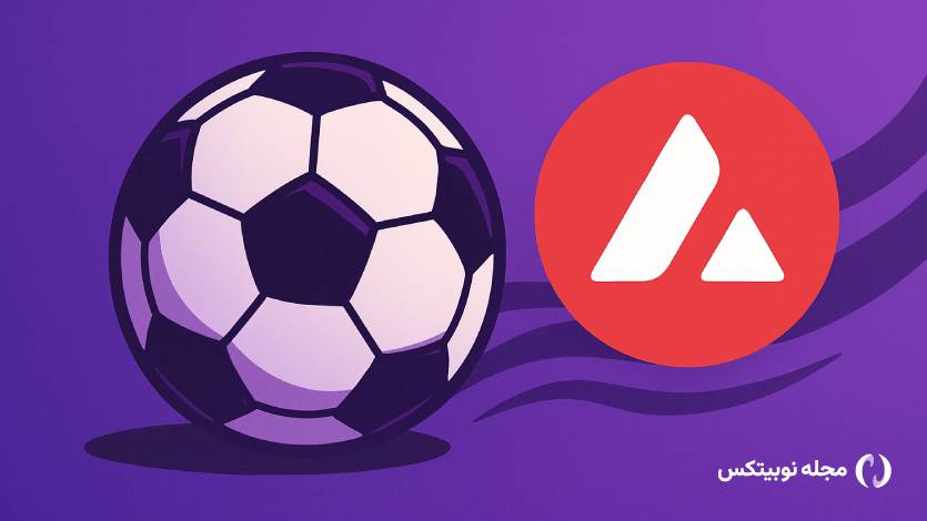 همکاری آوالانچ و فیفا: فیفا بلاک چین مخصوص خود را راه‌اندازی می‌کند!