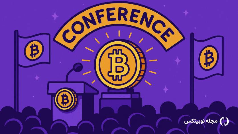 مهم‌ترین کنفرانس بیت کوین در سال ۲۰۲۵ شروع شد!