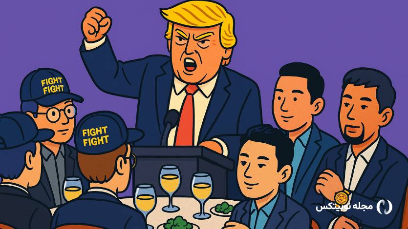 مهمانی مخصوص ترامپ برای هولدرهای بزرگ TRUMP برگزار شد