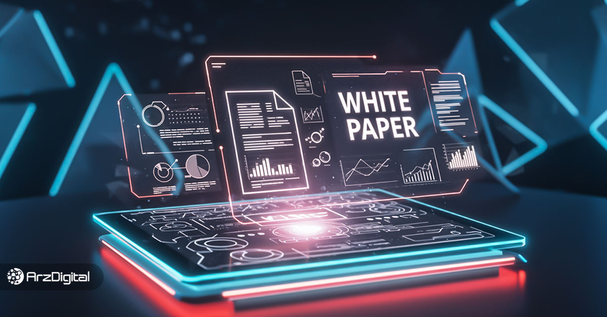 وایت پیپر (White paper) چیست و چگونه آن را مطالعه کنیم؟