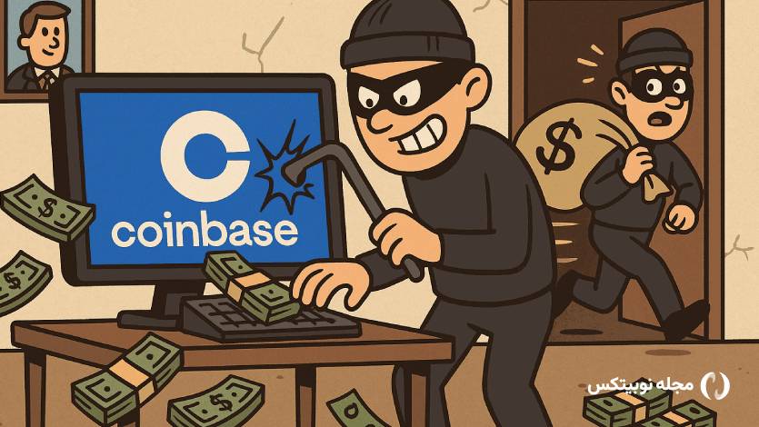 از خیانت تا باج‌گیری ۲۰ میلیون دلاری؛ کوین بیس با خسارت ۴۰۰ میلیونی دست‌وپنجه نرم می‌کند!