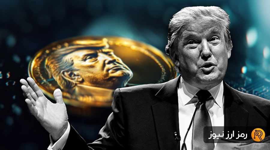 ۵ میم‌کوین برای ضیافت شام ترامپ؛ تا قبل از ۱ خرداد وقت دارید!