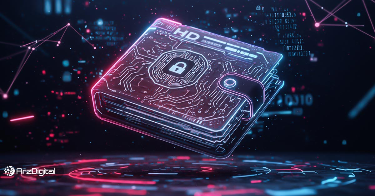 کیف پول اچ دی چیست؟ راهنمای کاربردی HD Wallet