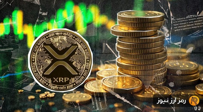 ترمز رالی ریپل کشیده شد! تغییر روند یا فرصتی برای خرید دوباره XRP؟